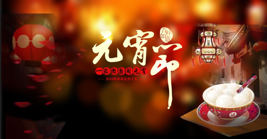 今天是元宵节,用汤圆方面去关联品牌信息呢?