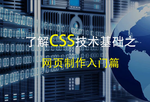 了解CSS样式，css技术基础之网页制作入门篇