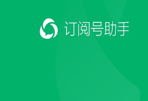 订阅号助手—微信公众号APP—上线了！微信公众号最新更新消息都在这里