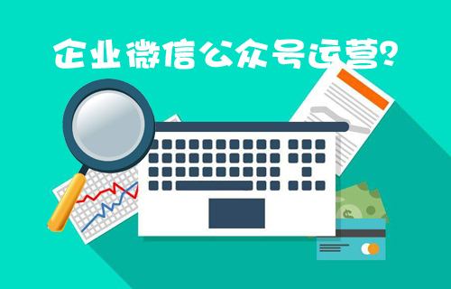 沈阳微信公众号代运营公司有哪些？沈阳微信公众号代运营的价格？