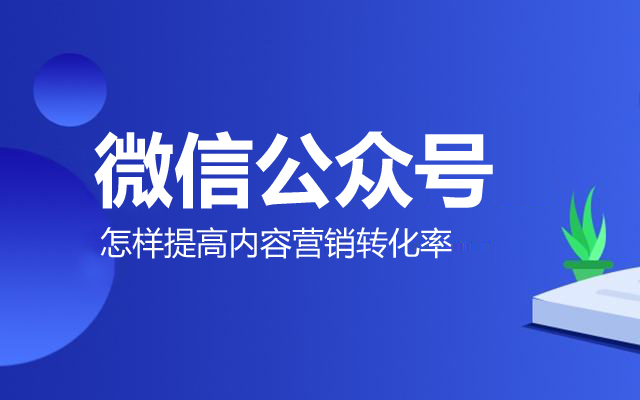 微信公众号怎样提高内容营销转化率