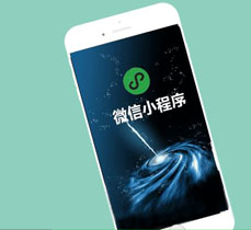 小程序开发