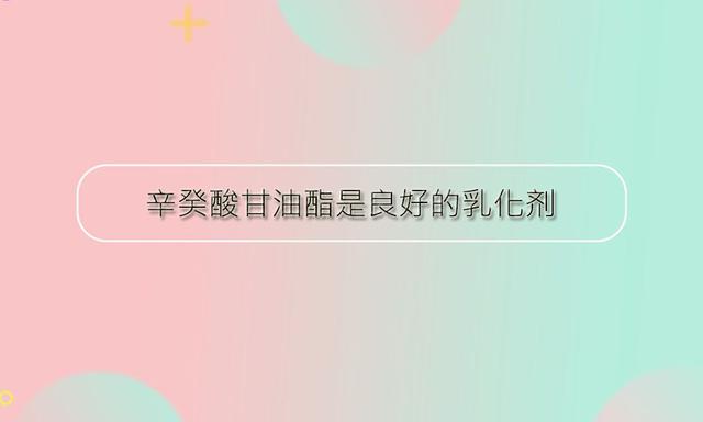 辛癸酸甘油酯可以作为乳化剂使用吗？